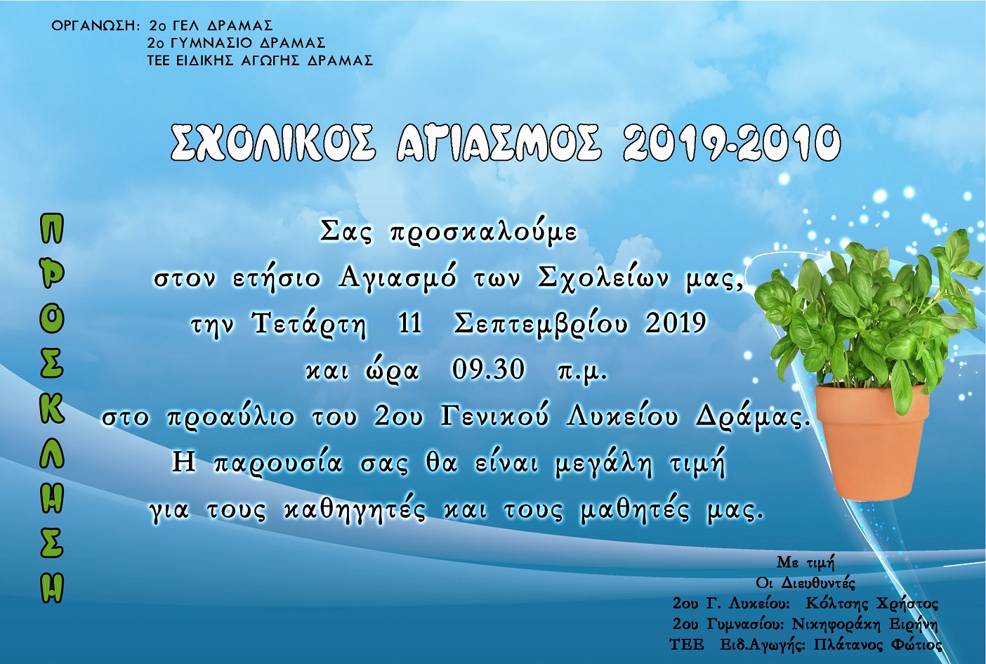 ΠΡΟΣΚΛΗΣΗ ΑΓΙΑΣΜΟΥ 2019-2020 1